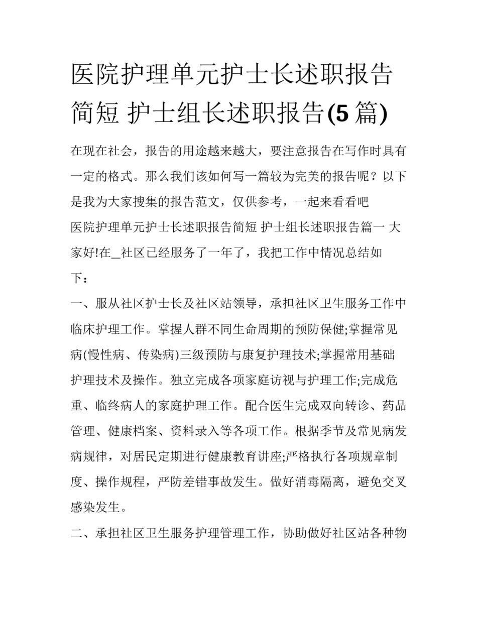 医院护理单元护士长述职报告简短 护士组长述职报告(5篇)_第1页