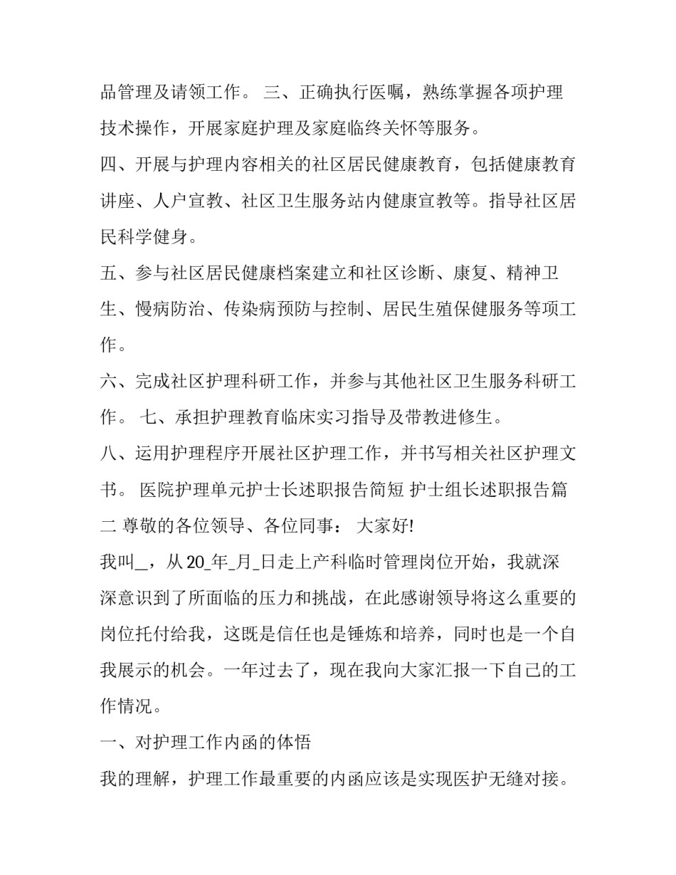 医院护理单元护士长述职报告简短 护士组长述职报告(5篇)_第2页