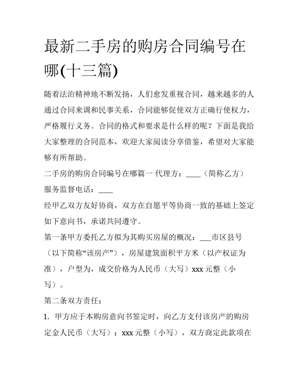 最新二手房的购房合同编号在哪(十三篇)_第1页