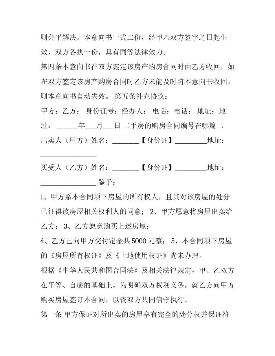 最新二手房的购房合同编号在哪(十三篇)_第3页
