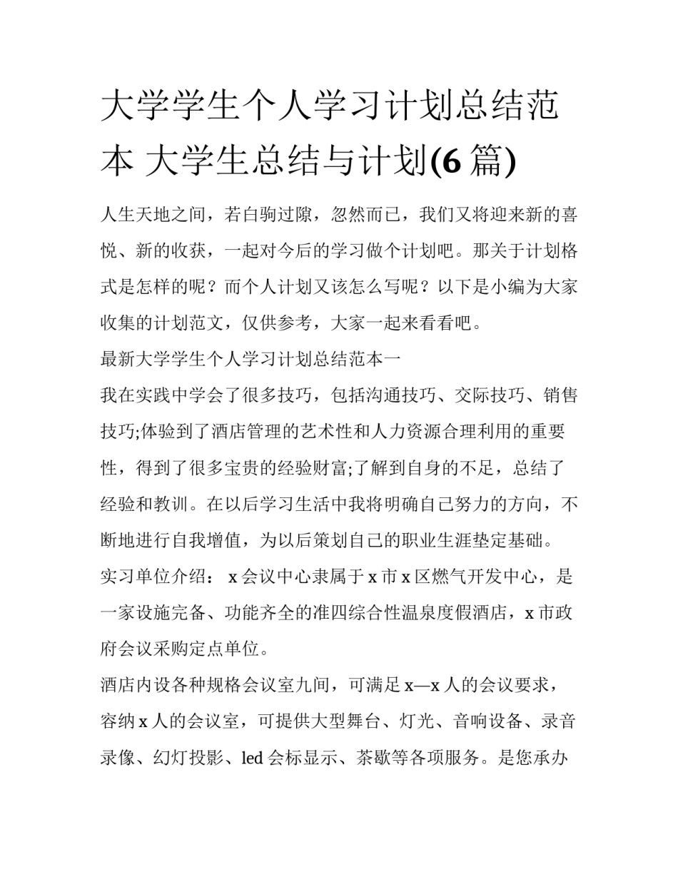 大学学生个人学习计划总结范本 大学生总结与计划(6篇)_第1页