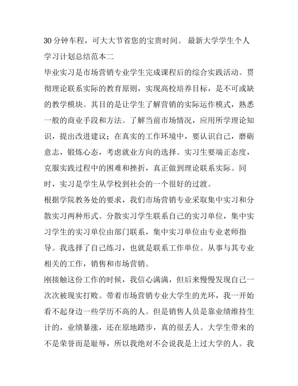 大学学生个人学习计划总结范本 大学生总结与计划(6篇)_第3页