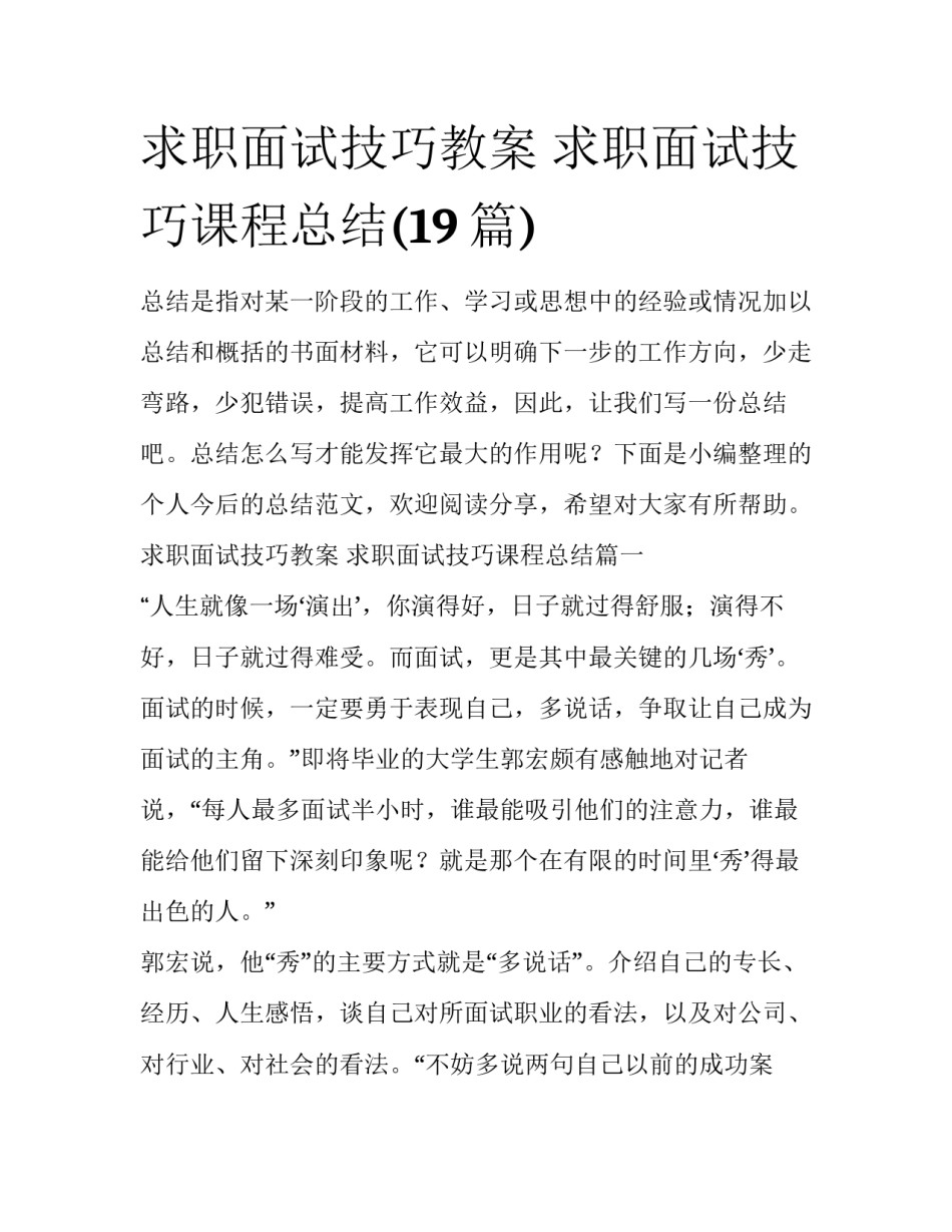 求职面试技巧教案 求职面试技巧课程总结(19篇)_第1页