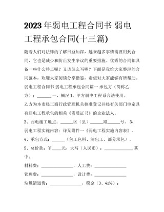 2023年弱电工程合同书 弱电工程承包合同(十三篇)