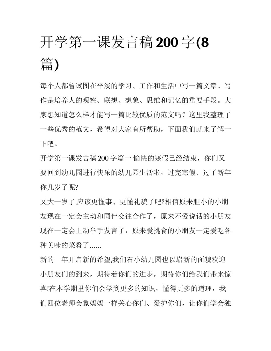 开学第一课发言稿200字(8篇)_第1页