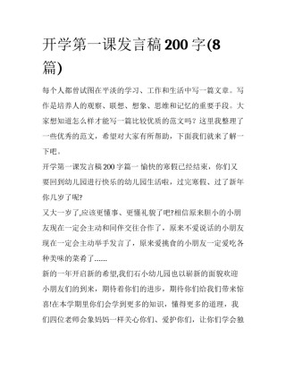 开学第一课发言稿200字(8篇)