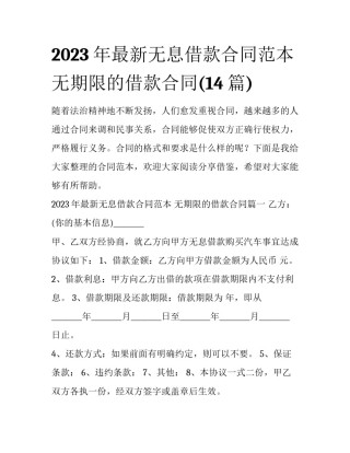 2023年最新无息借款合同范本 无期限的借款合同(14篇)