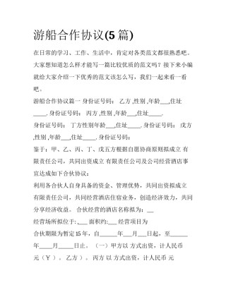游船合作协议(5篇)