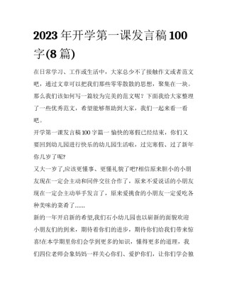 2023年开学第一课发言稿100字(8篇)