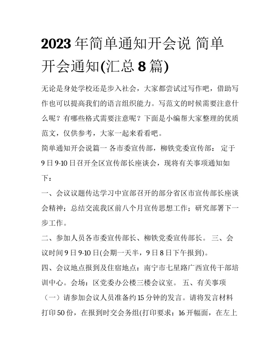 2023年简单通知开会说 简单开会通知(汇总8篇)_第1页