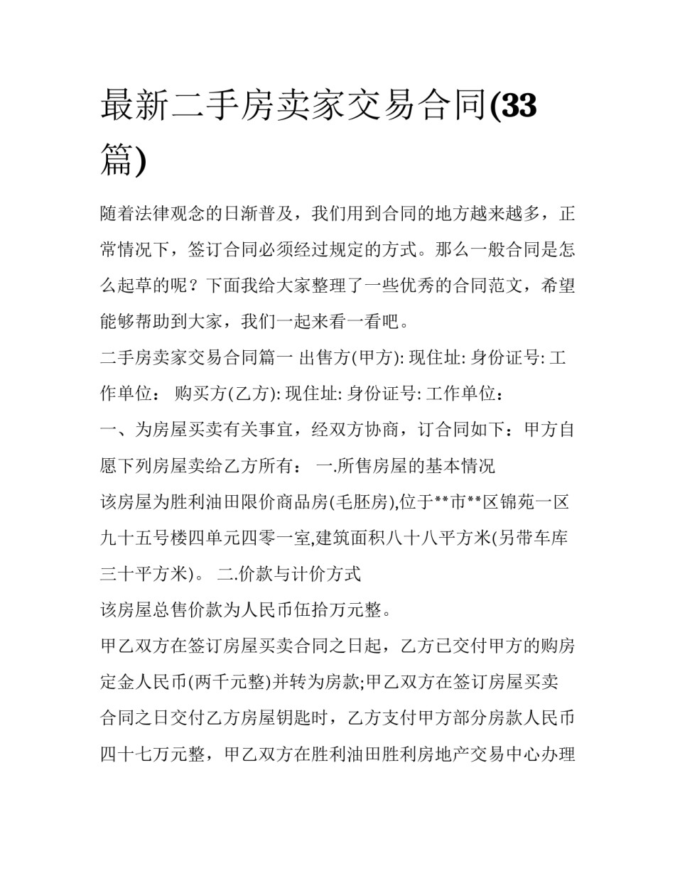 最新二手房卖家交易合同(33篇)_第1页