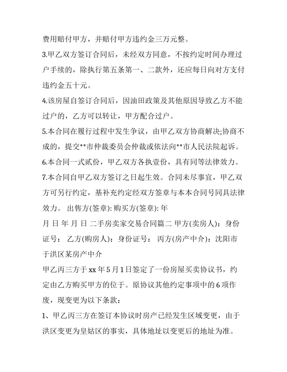 最新二手房卖家交易合同(33篇)_第3页