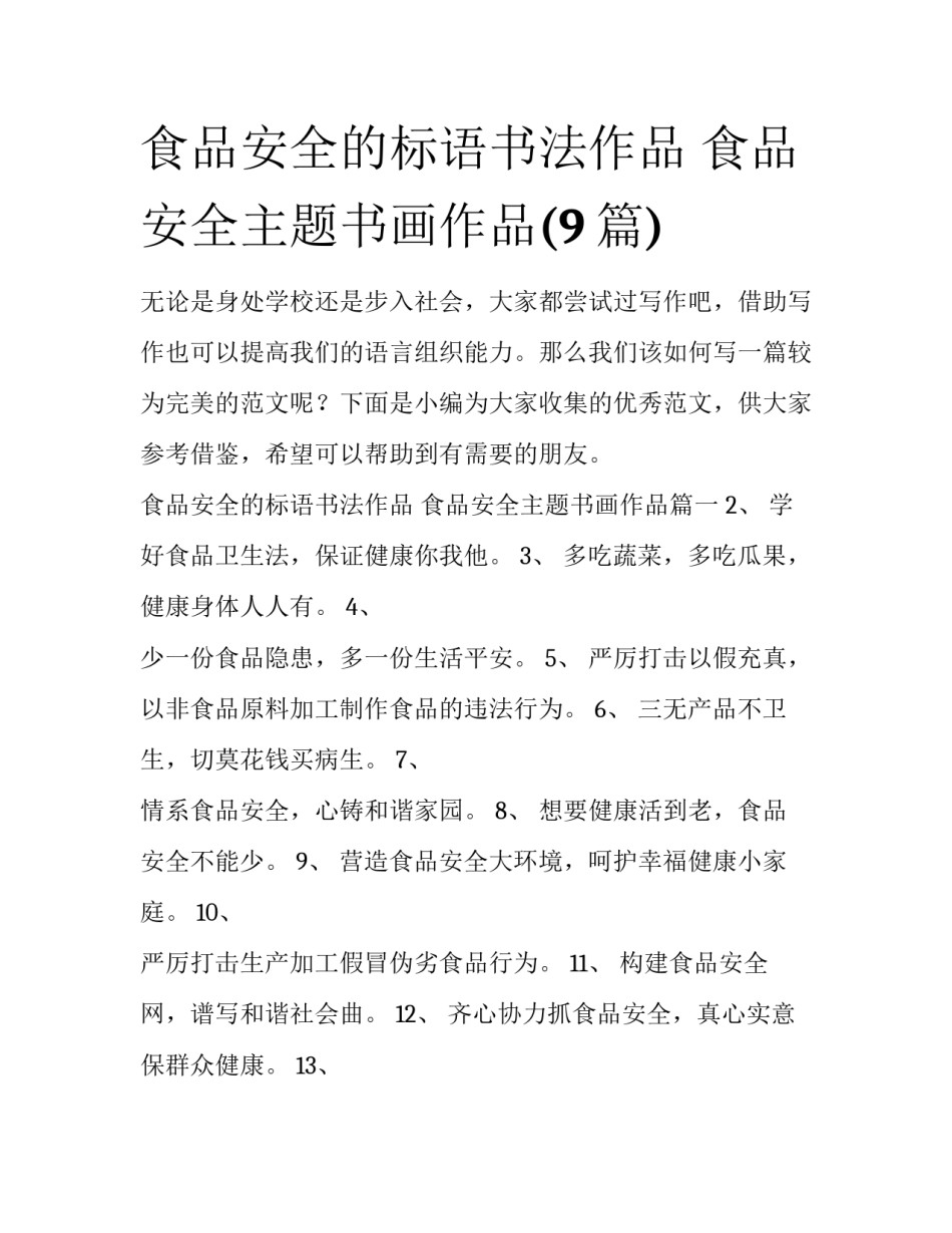 食品安全的标语书法作品 食品安全主题书画作品(9篇)_第1页