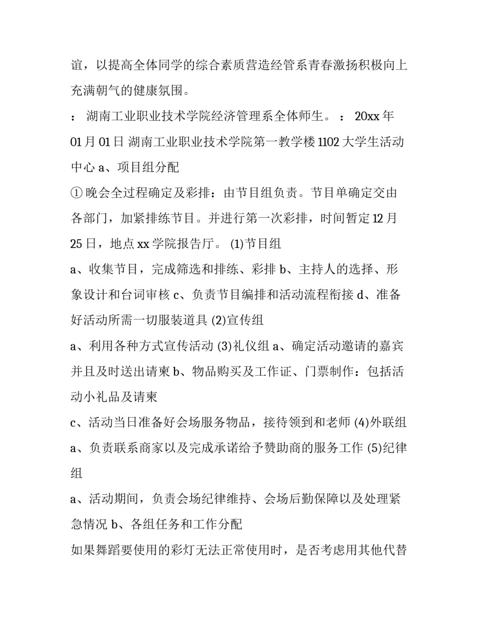 最新学校元旦晚会策划书(28篇)_第2页