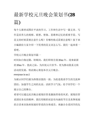 最新学校元旦晚会策划书(28篇)