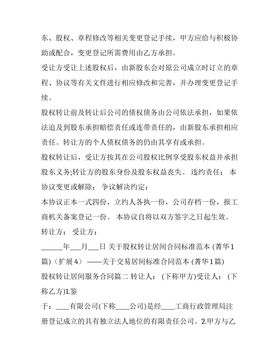 2023年股权转让居间服务合同(九篇)_第2页