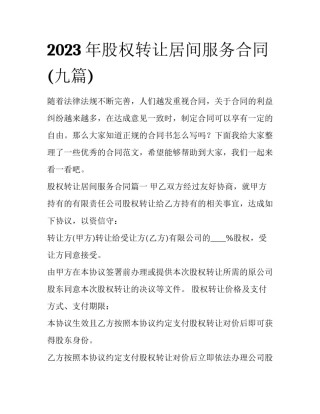 2023年股权转让居间服务合同(九篇)