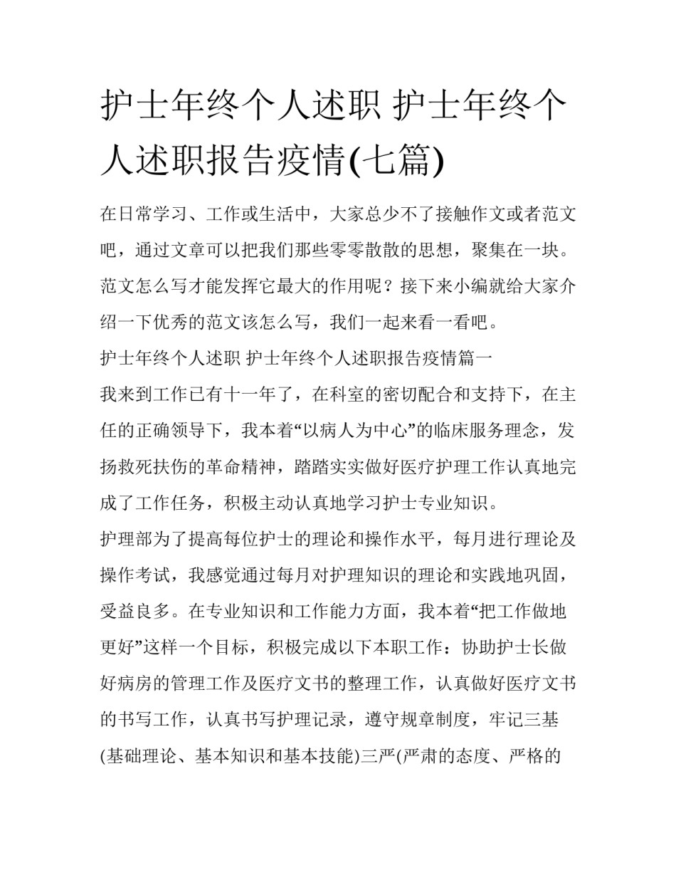 护士年终个人述职 护士年终个人述职报告疫情(七篇)_第1页