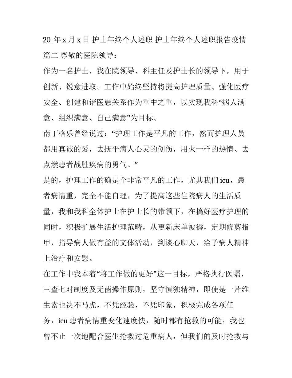 护士年终个人述职 护士年终个人述职报告疫情(七篇)_第3页