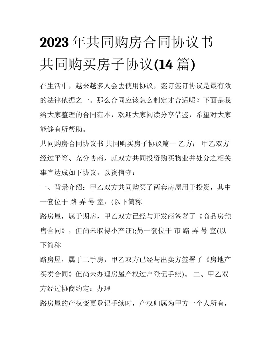 2023年共同购房合同协议书 共同购买房子协议(14篇)_第1页