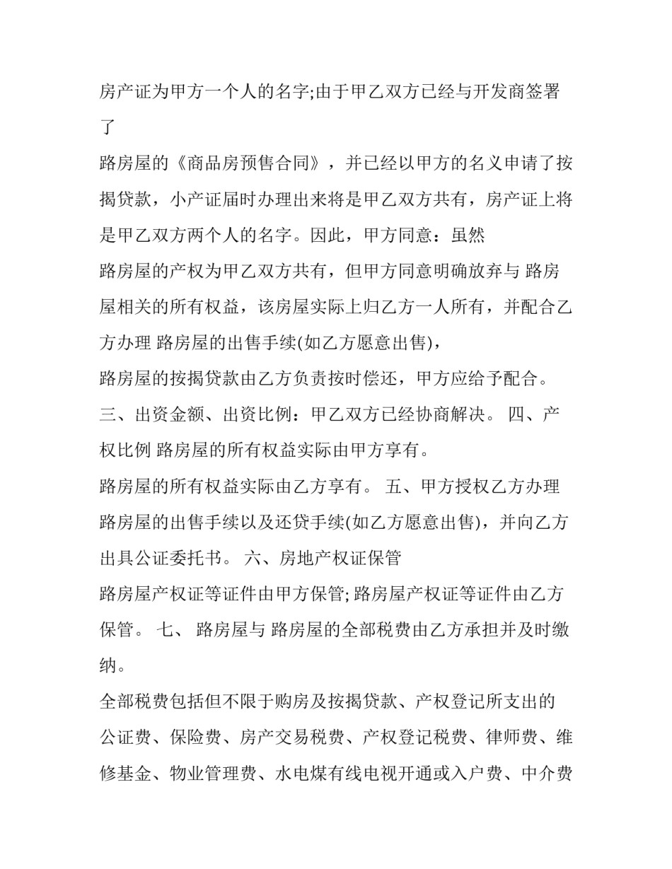 2023年共同购房合同协议书 共同购买房子协议(14篇)_第2页