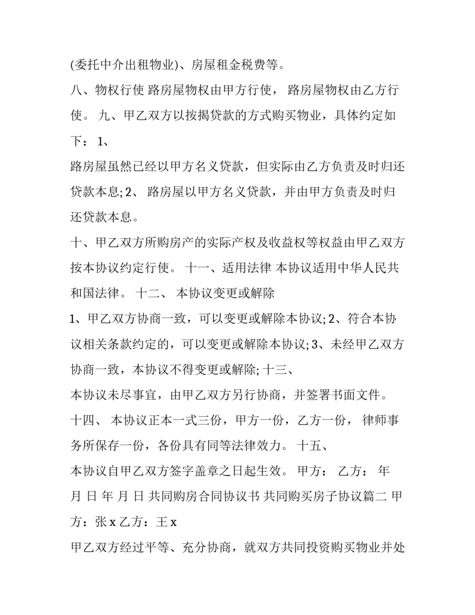 2023年共同购房合同协议书 共同购买房子协议(14篇)_第3页