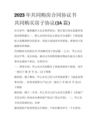 2023年共同购房合同协议书 共同购买房子协议(14篇)