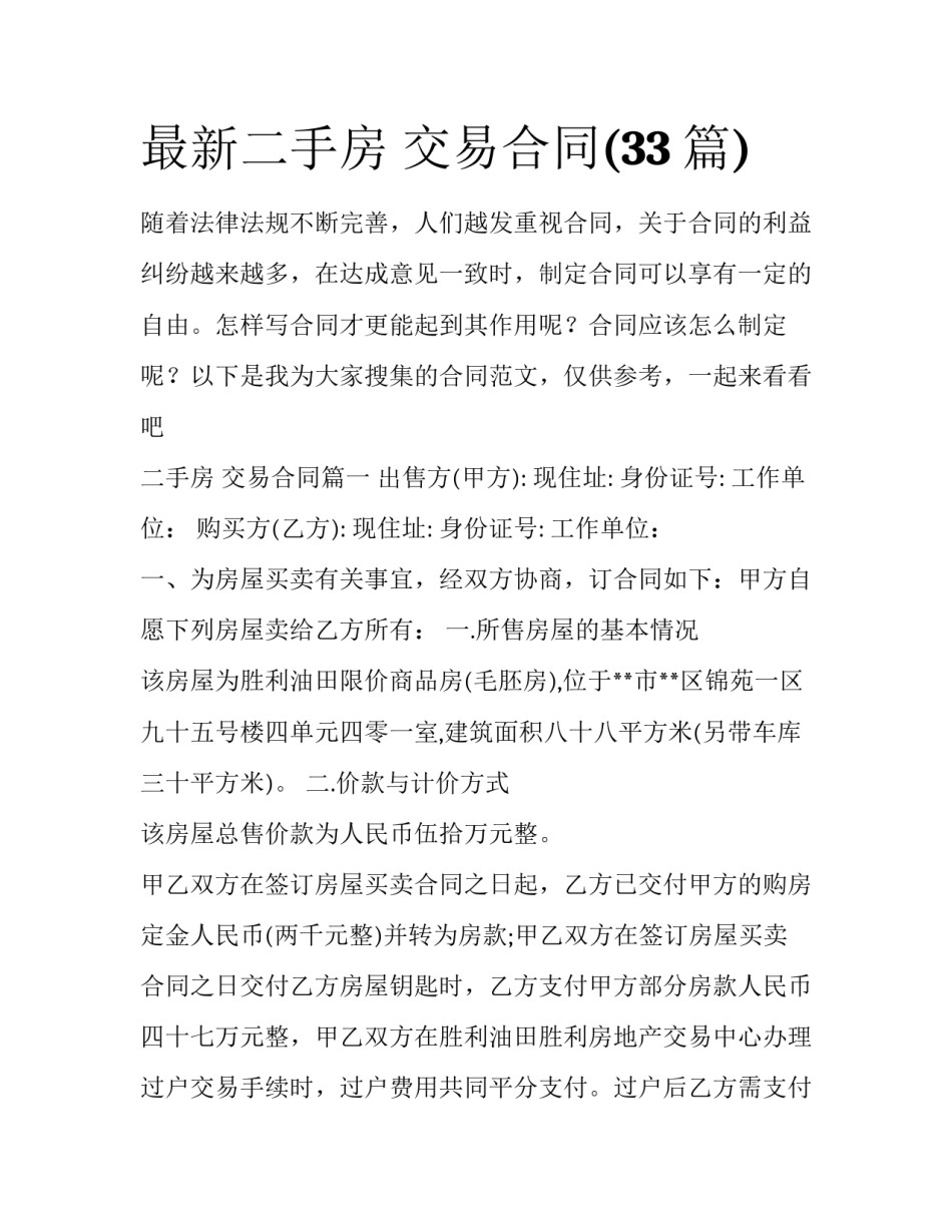 最新二手房 交易合同(33篇)_第1页