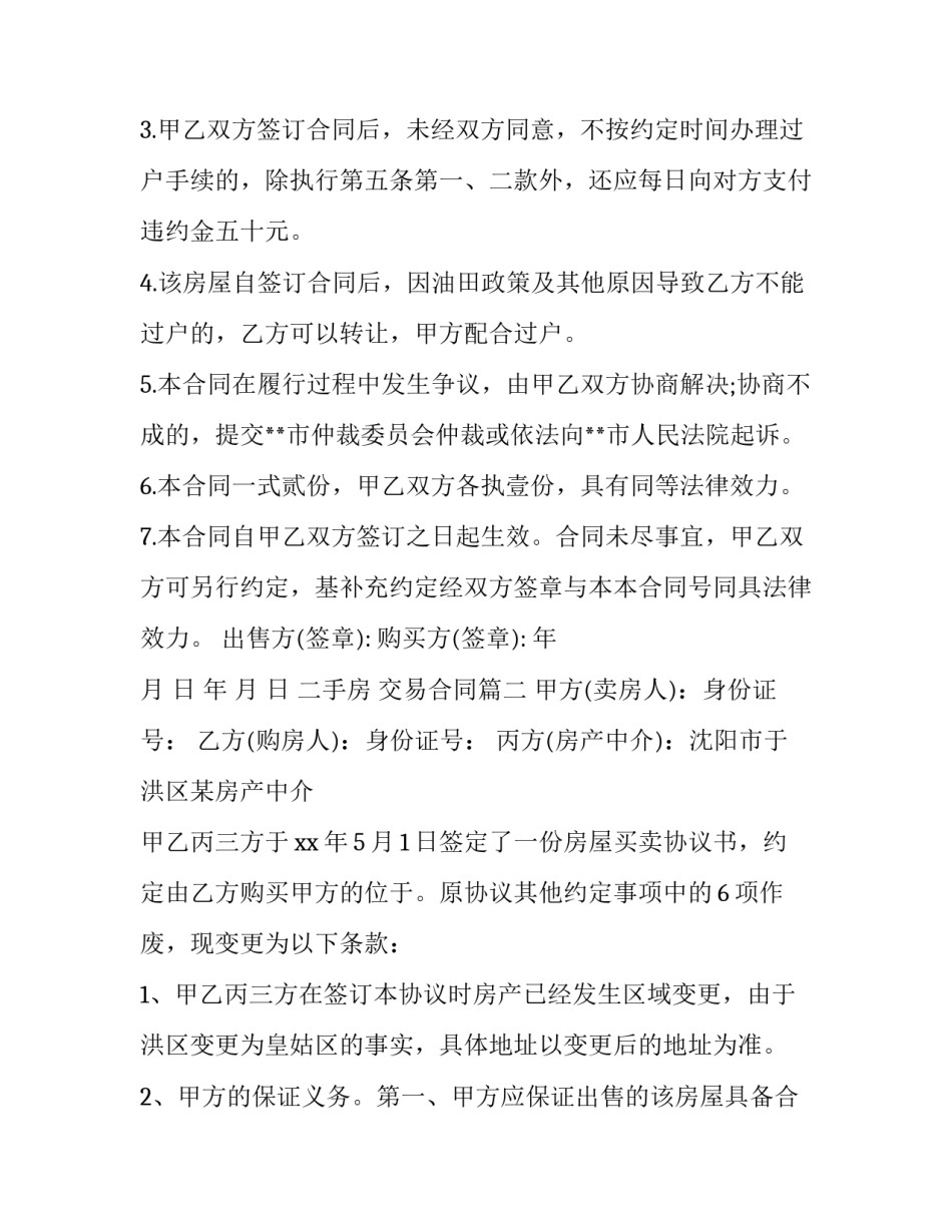 最新二手房 交易合同(33篇)_第3页