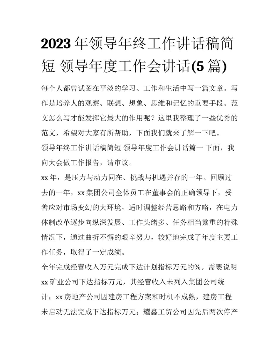 2023年领导年终工作讲话稿简短 领导年度工作会讲话(5篇)_第1页