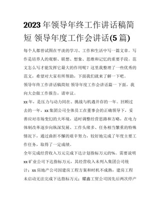 2023年领导年终工作讲话稿简短 领导年度工作会讲话(5篇)