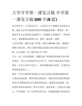 大学开学第一课发言稿 开学第一课发言稿500字(8篇)