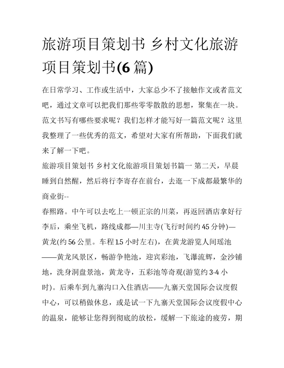 旅游项目策划书 乡村文化旅游项目策划书(6篇)_第1页