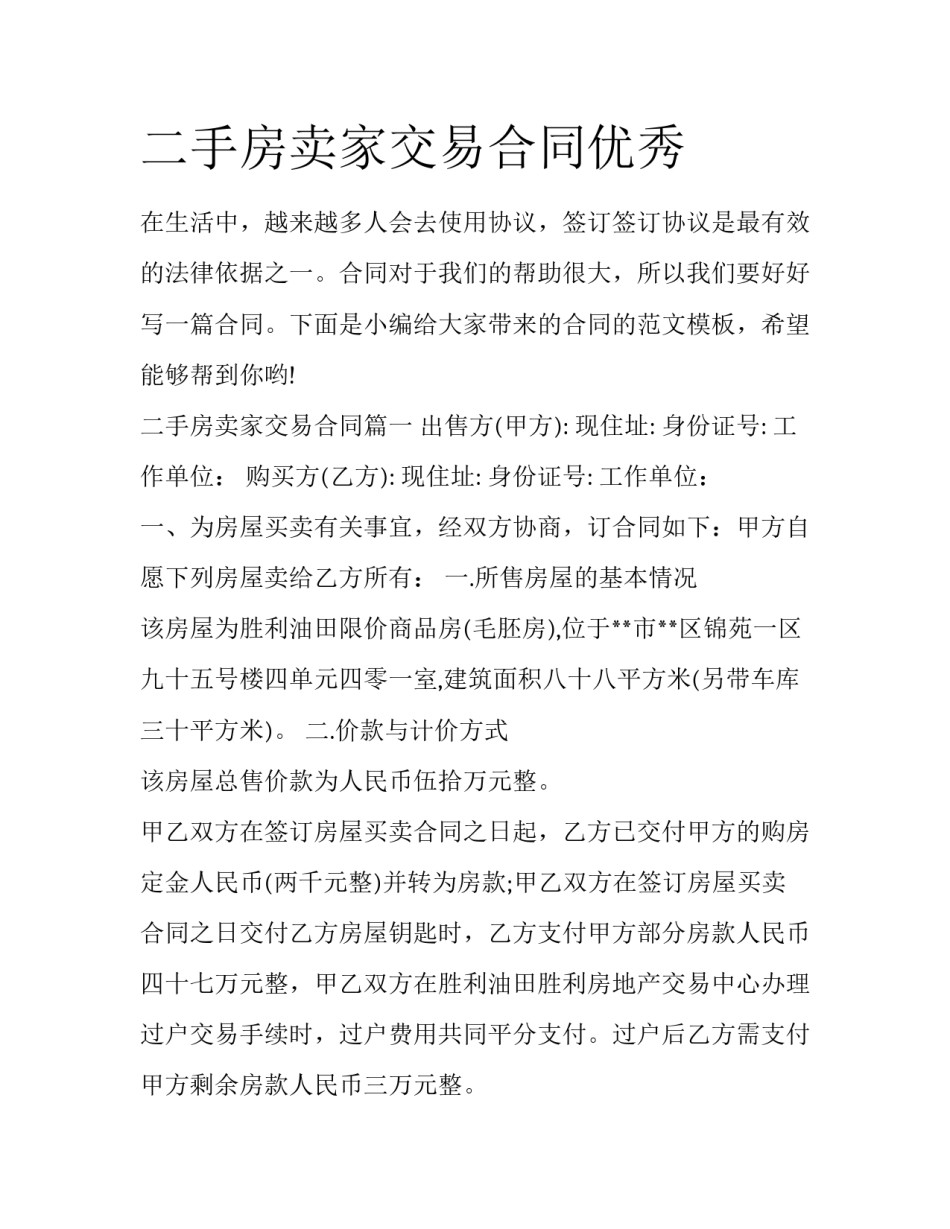 二手房卖家交易合同优秀_第1页