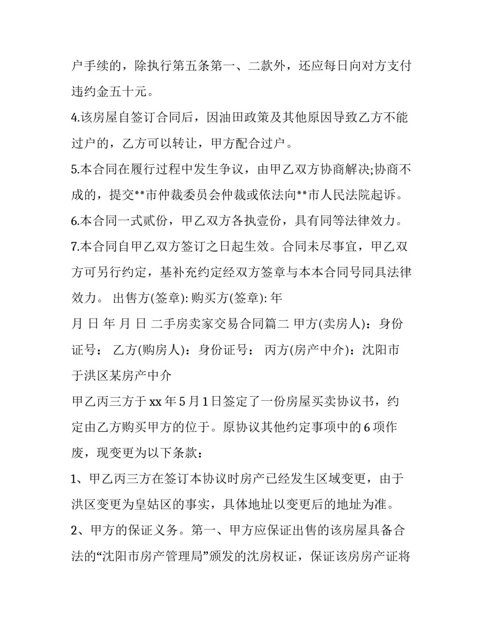 二手房卖家交易合同优秀_第3页