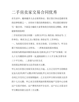 二手房卖家交易合同优秀