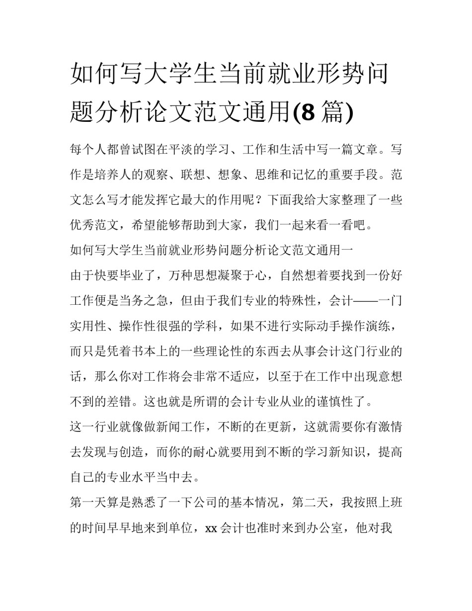 如何写大学生当前就业形势问题分析论文范文通用(8篇)_第1页