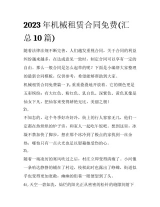 2023年机械租赁合同免费(汇总10篇)