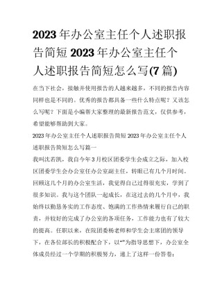 2023年办公室主任个人述职报告简短 2023年办公室主任个人述职报告简短怎么写(7篇)