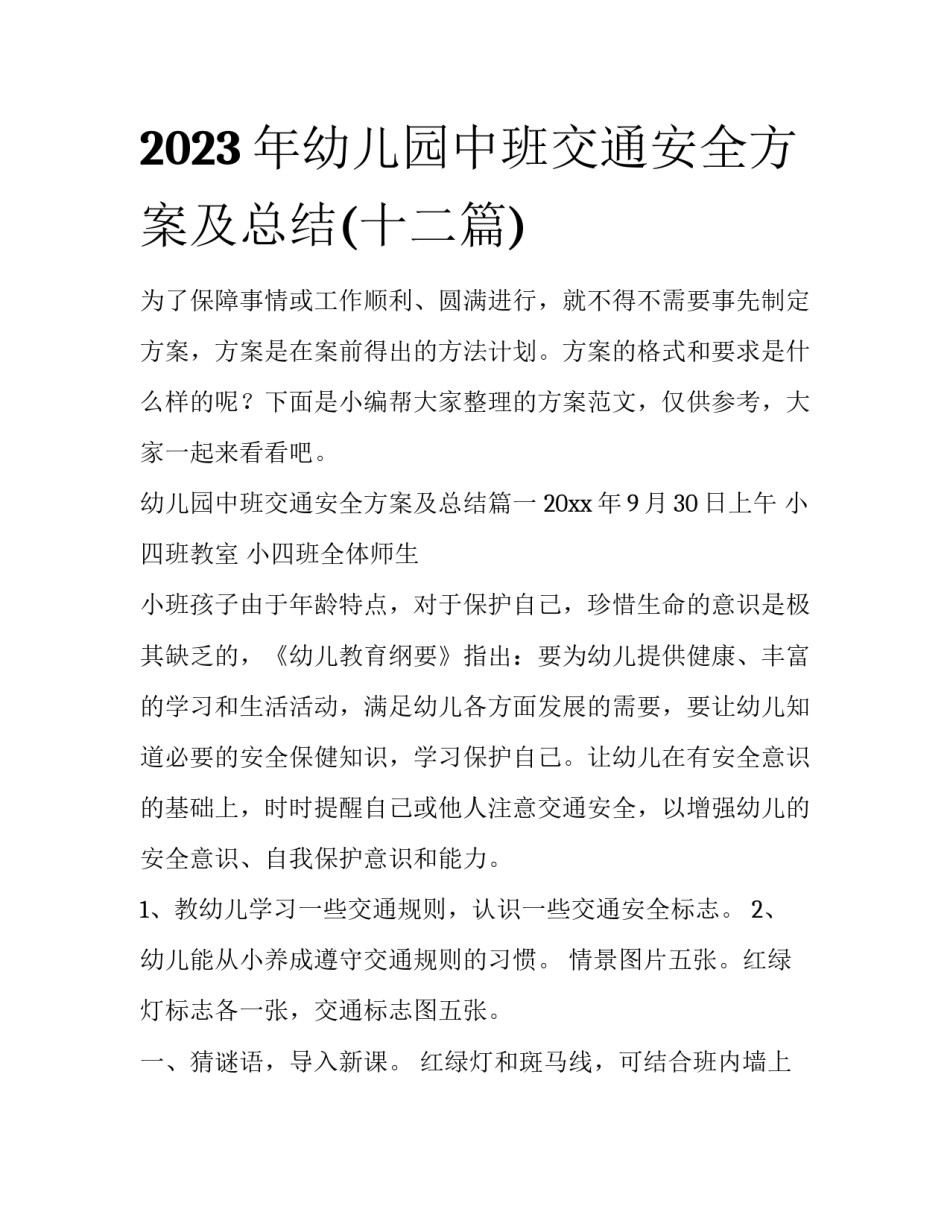 2023年幼儿园中班交通安全方案及总结(十二篇)_第1页