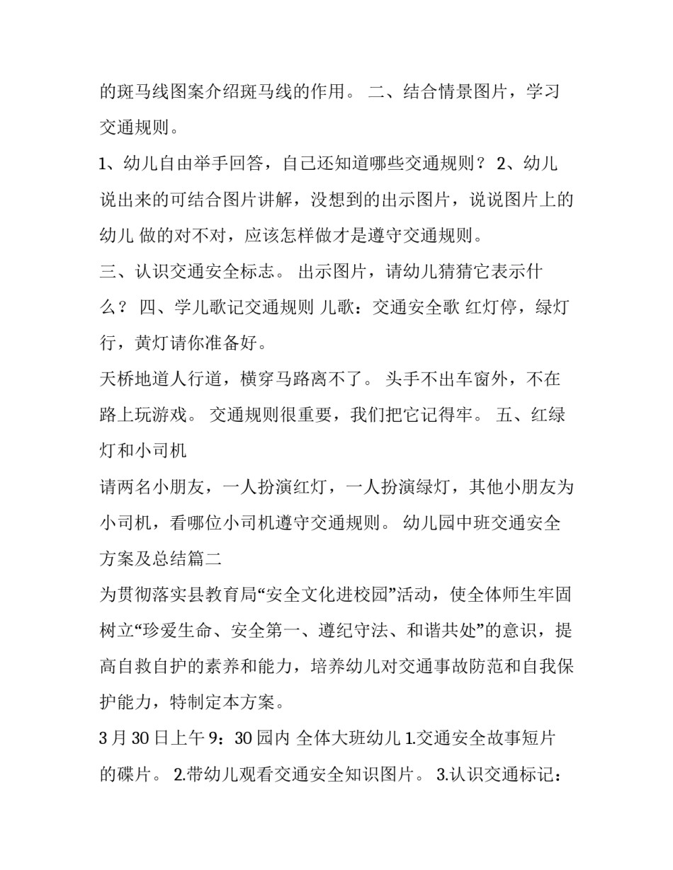 2023年幼儿园中班交通安全方案及总结(十二篇)_第2页