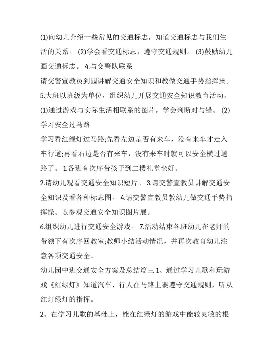 2023年幼儿园中班交通安全方案及总结(十二篇)_第3页