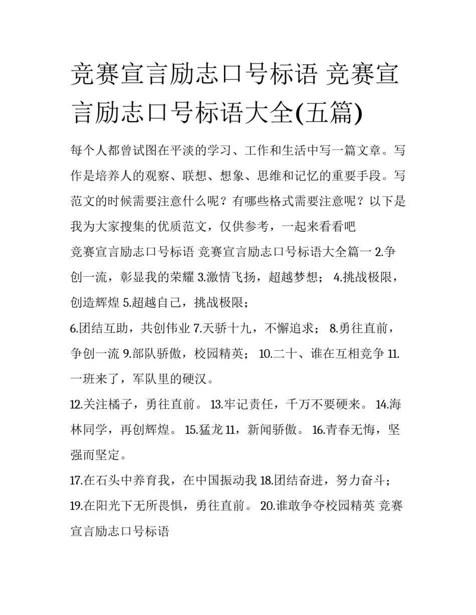 竞赛宣言励志口号标语 竞赛宣言励志口号标语大全(五篇)_第1页