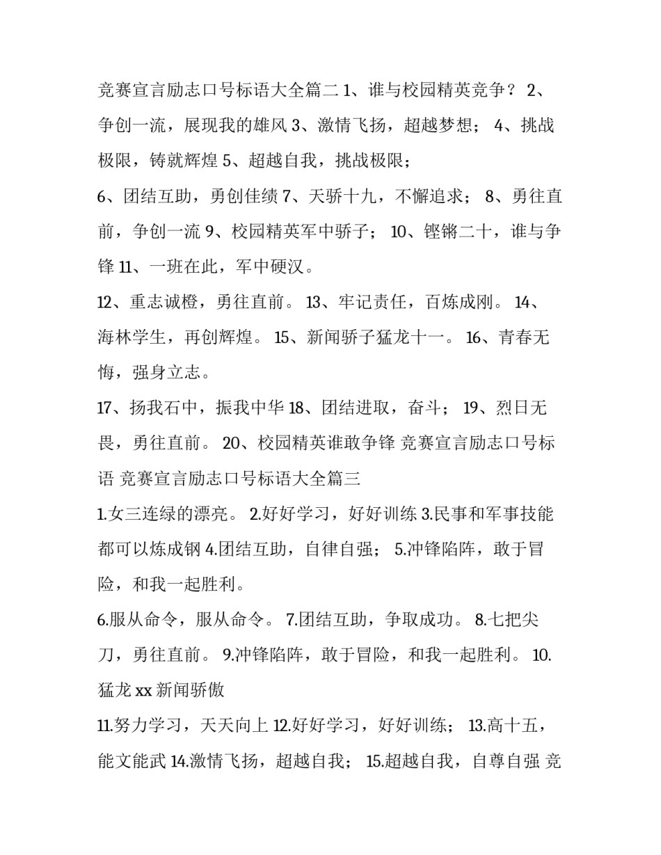 竞赛宣言励志口号标语 竞赛宣言励志口号标语大全(五篇)_第2页