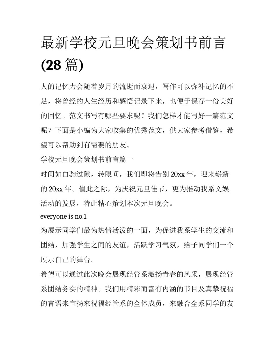 最新学校元旦晚会策划书前言(28篇)_第1页