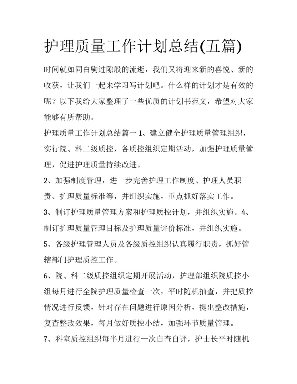 护理质量工作计划总结(五篇)_第1页