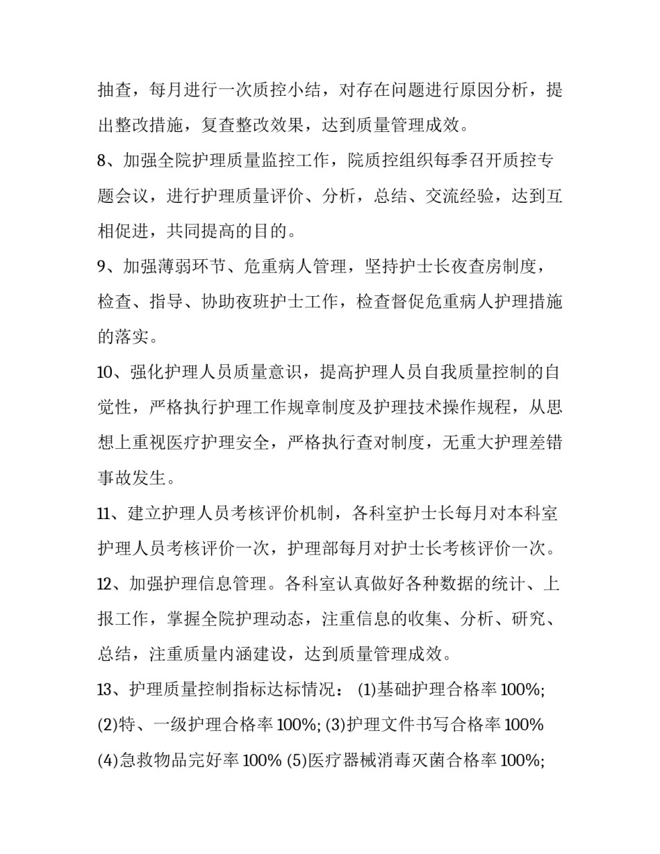 护理质量工作计划总结(五篇)_第2页