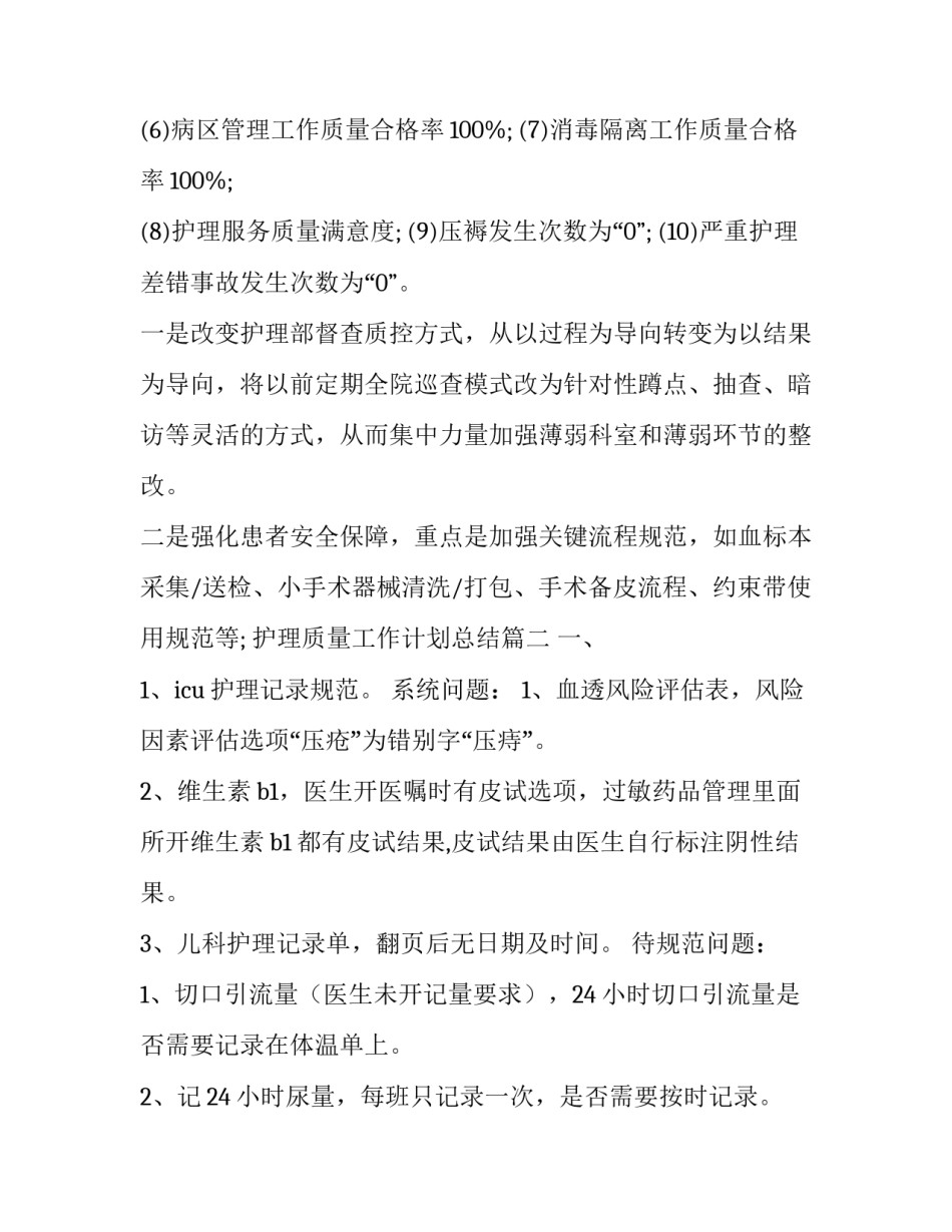 护理质量工作计划总结(五篇)_第3页