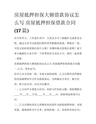 房屋抵押担保大额借款协议怎么写 房屋抵押担保借款合同(17篇)