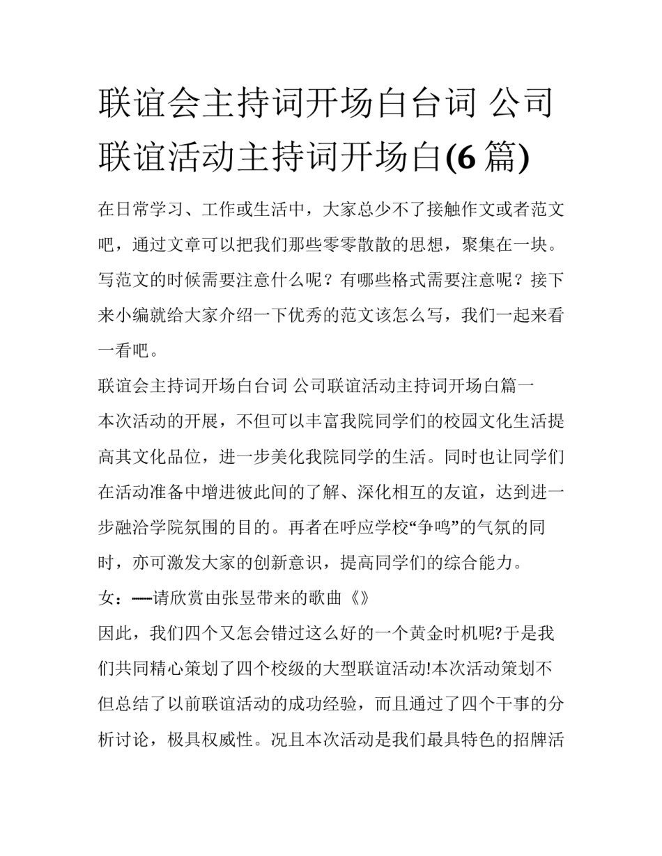 联谊会主持词开场白台词 公司联谊活动主持词开场白(6篇)_第1页
